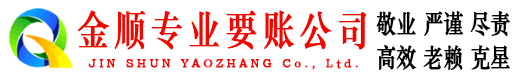 天河金顺讨账公司